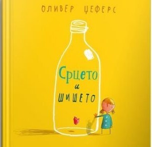 Срцето и шишето