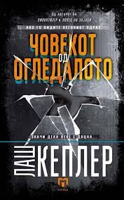 Човекот од Огледалото