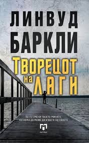 Творецот на лаги