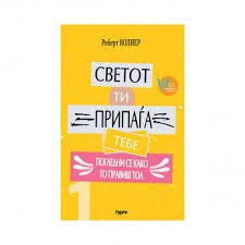 Светот то припаѓа тебе погледни се како го правиш тоа