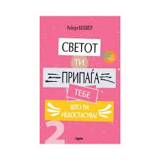 Светот ти припаѓа тебе што ти недостасува?