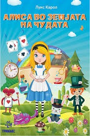 Алиса во земјата на чудата