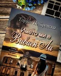 Името ми е Вивиен Ли