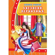 Ѕвездени перничиња