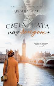 Светлината над Лондон