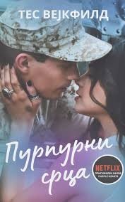 Пурпурни срца