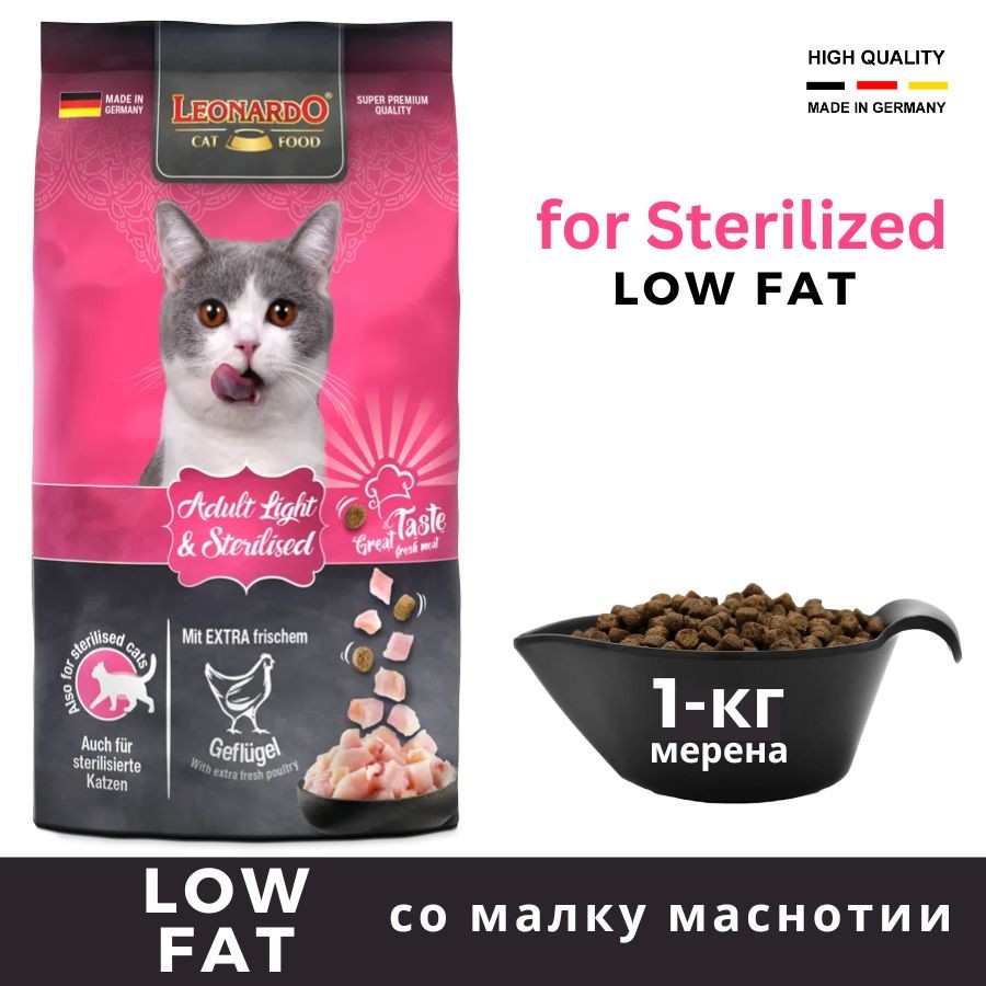 Храна за стерилирани мачки Low Fat, 1кг мерена