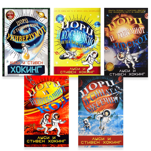 Сет 5 книги - Луси и Стивен Хокинг
