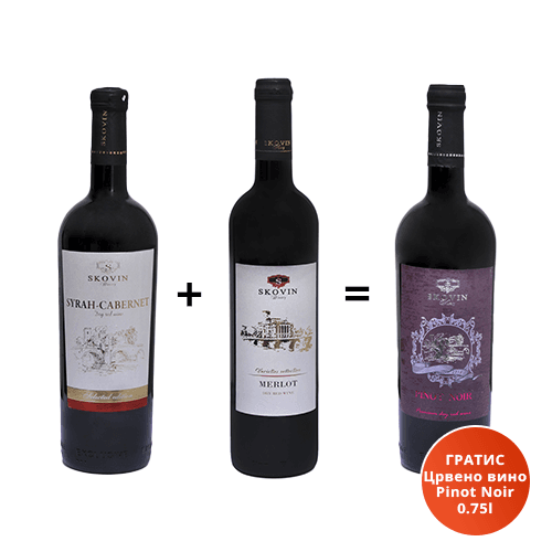 SKOVIN Црвено вино Syrah-Cabernet 0.75l+ Црвено вино Merlot 0.75l=ГРАТИС Црвено вино Pinot Noir 0.75l