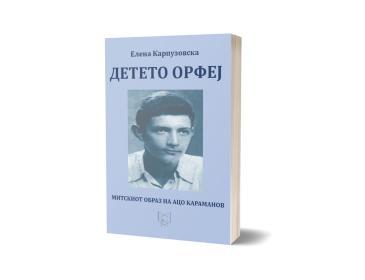 ПОЛИЦА Детето Орфеј : митскиот образ на Ацо Караманов-Елена Карпузовска