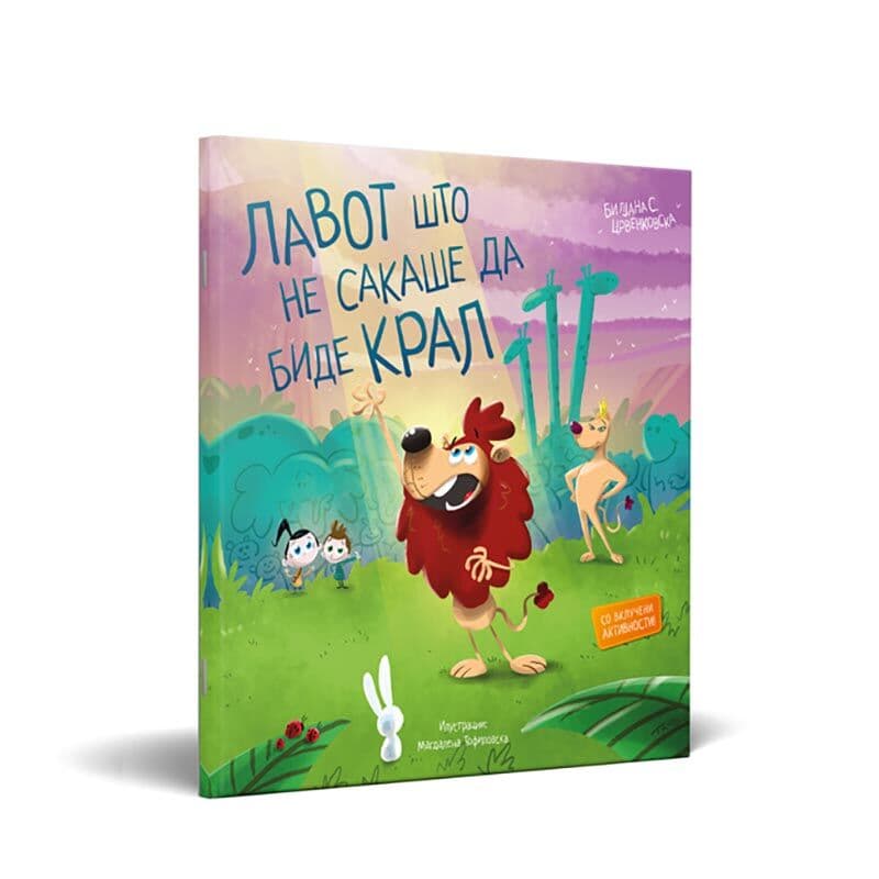 LOCO CROCO Сликовница Лавот што не сакаше да биде Крал