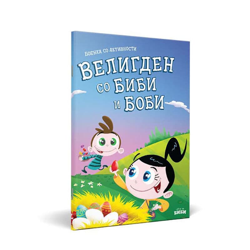 LOCO CROCO Боенка велигден со Биби и Боби