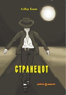 Странецот - Албер Ками