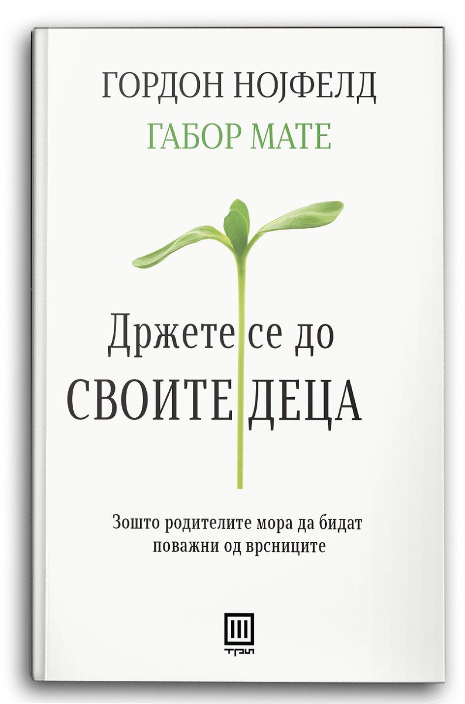 Држете се до своите деца - Гордон Нојфелд, Габор Мате