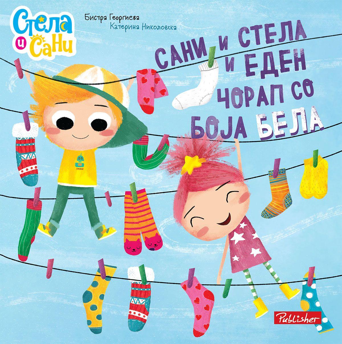 Сани и Стела и еден чорап со боја бела – Бистра Георгиева - Бистра Георгиева