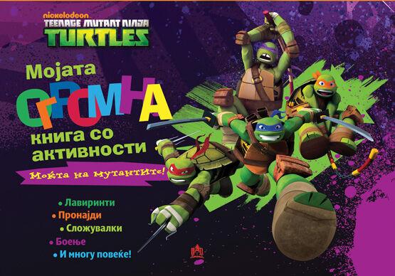 Нинџа Желки - Мојата Голема Книга со Активности