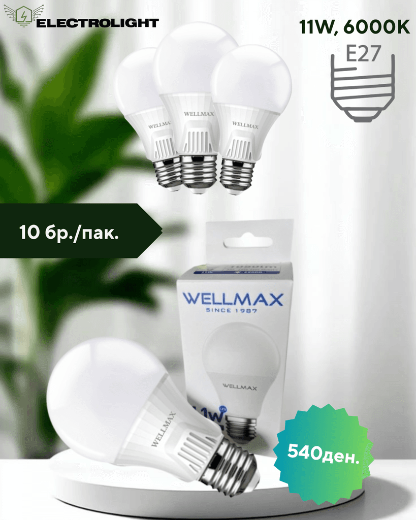 Сет 1/10 ЛЕД Сијалици - 11W, 6000k, E27 - WELLMAX