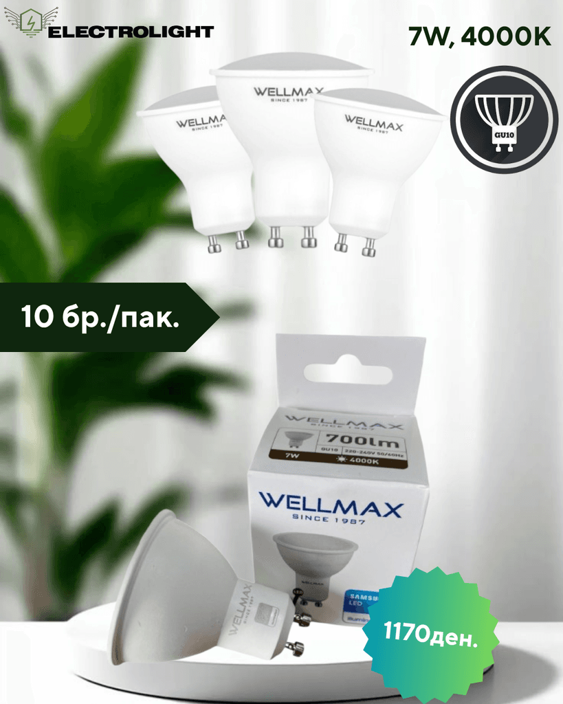 Сет 1/10 ЛЕД Сијалици - 7W, 4000k, Gu10 - WELLMAX