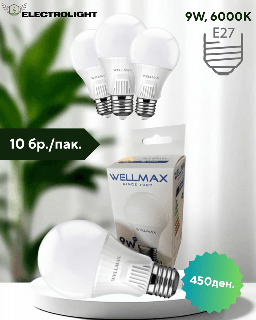 Сет 1/10 ЛЕД Сијалици - 9W, 6000k, E27 - WELLMAX