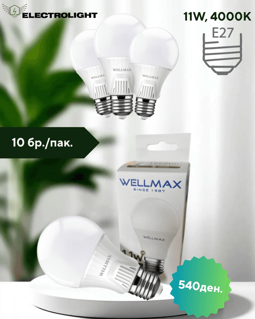 Сет 1/10 ЛЕД Сијалици - 11W, 4000k, E27 - WELLMAX