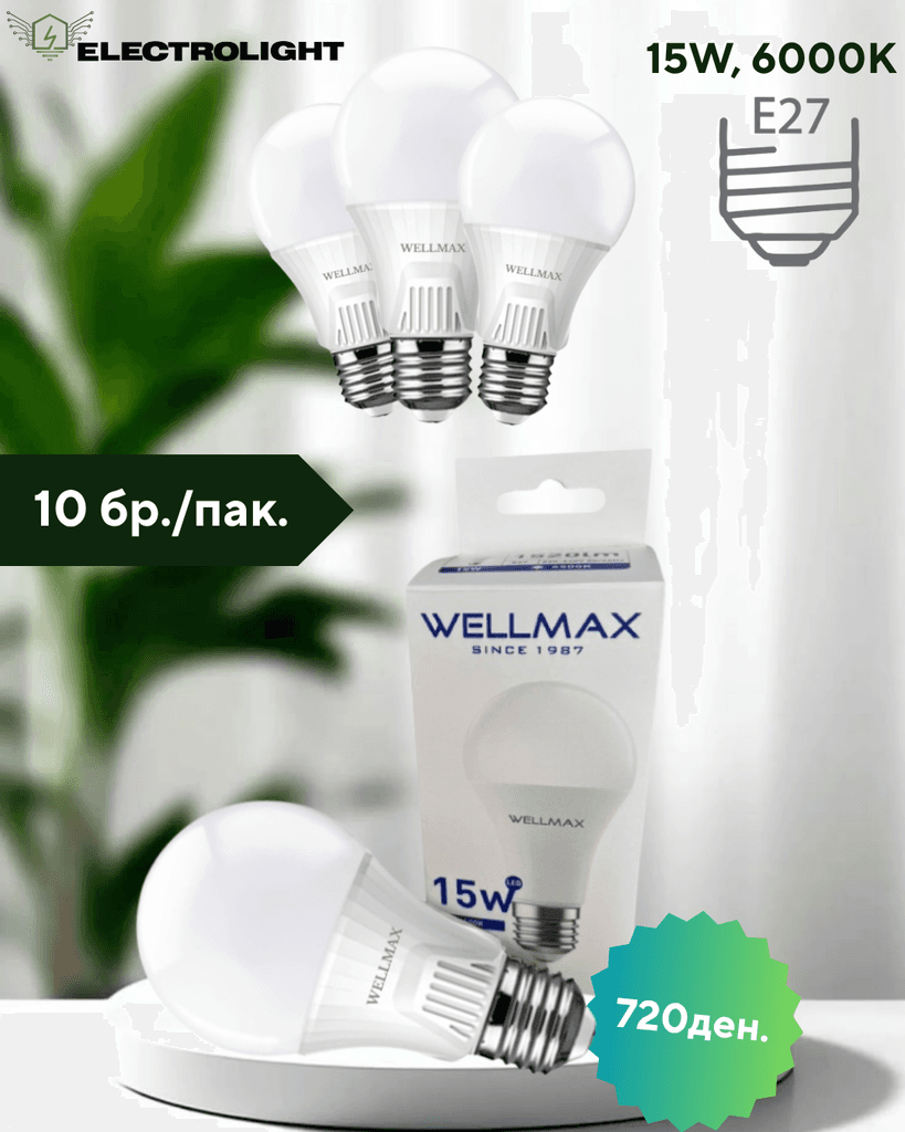 Сет 1/10 ЛЕД Сијалици - 15W, 6000k, E27 - WELLMAX