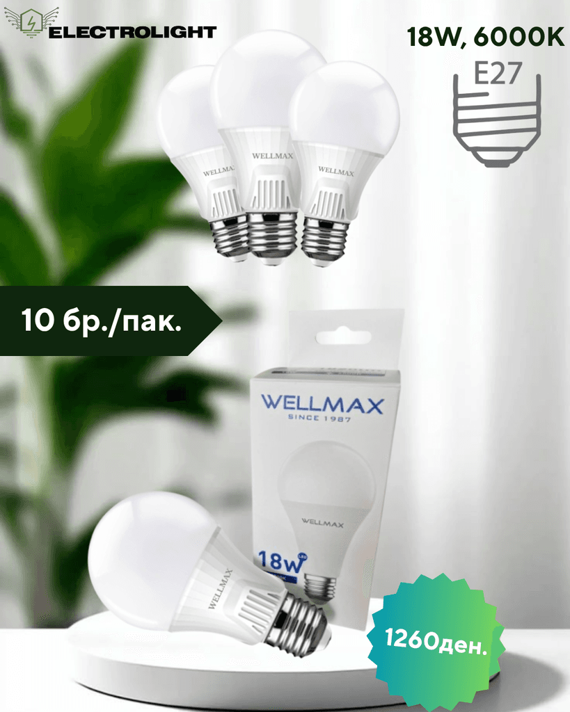 Сет 1/10 ЛЕД Сијалици - 18W, 6000k, E27 - WELLMAX