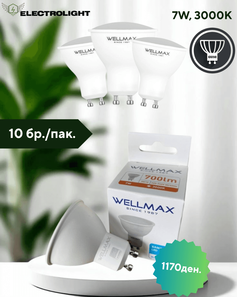 Сет 1/10 ЛЕД Сијалици - 7W, 3000k, Gu10 - WELLMAX