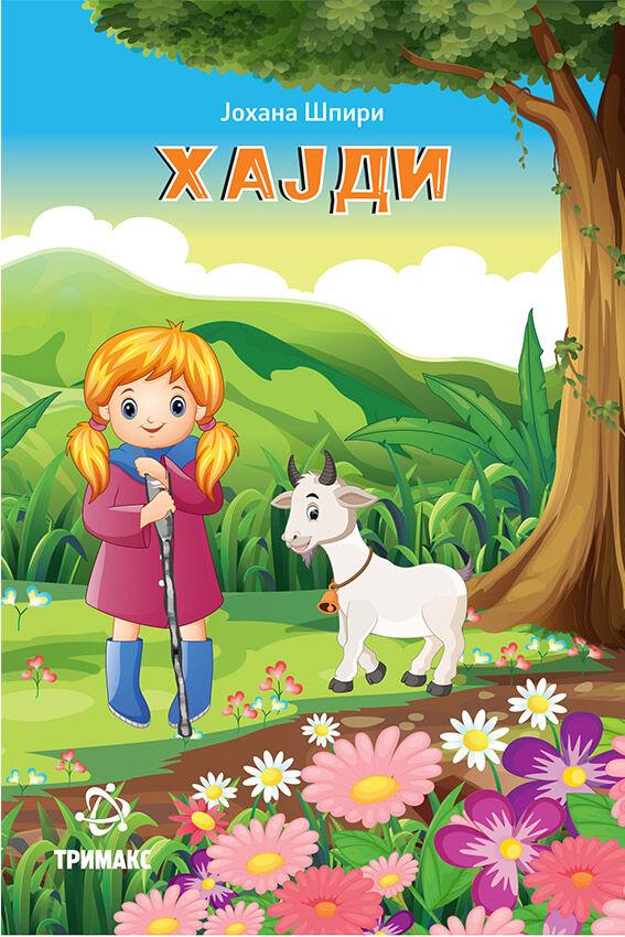 Хајди - Јохана Шпири