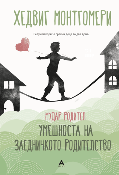Антолог Мудар родител: умешноста на заедничкото родителство - Хедвиг Монтгомери