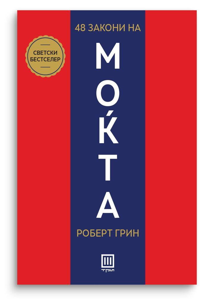 48 закони на моќта