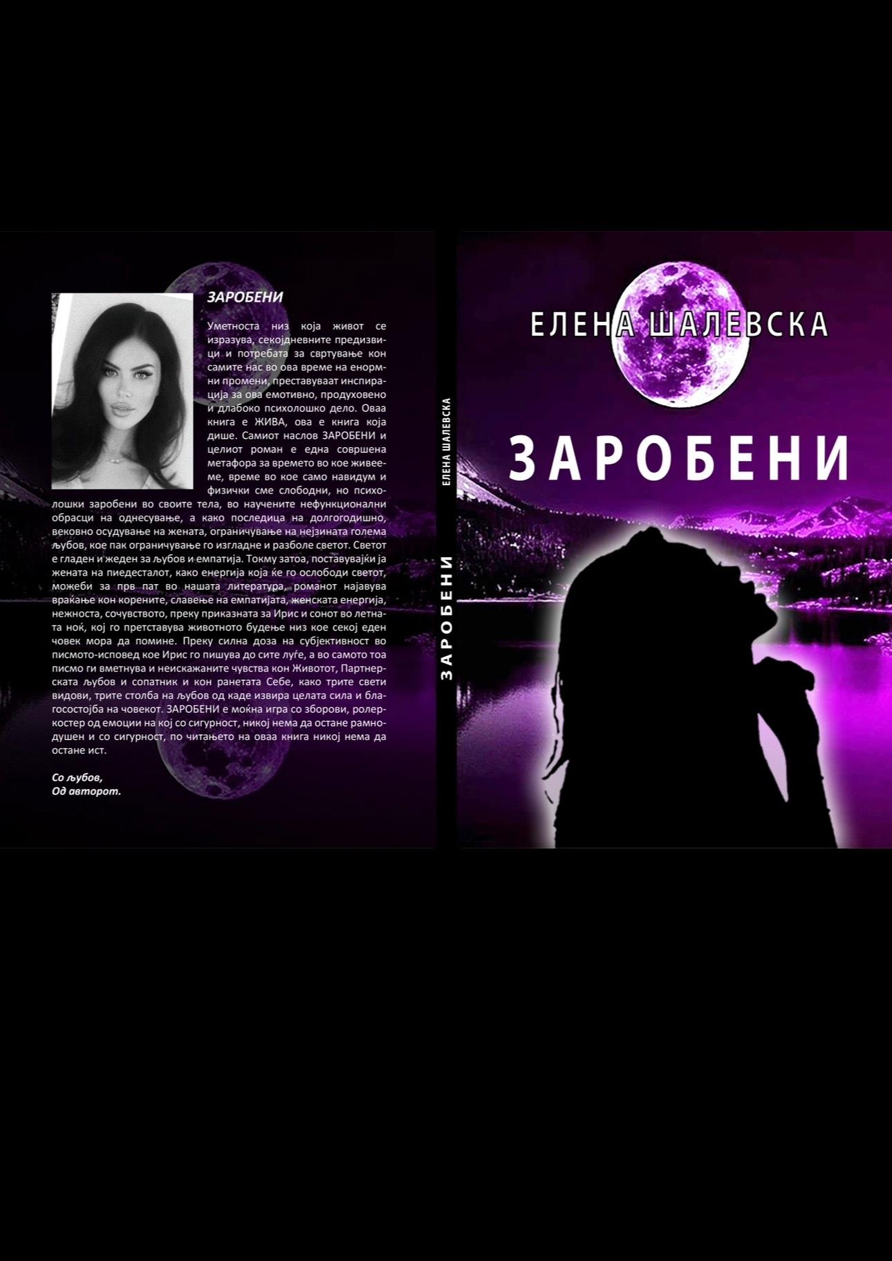 Заробени (Психолошки роман/ модерна психологија) - Елена Шалевска