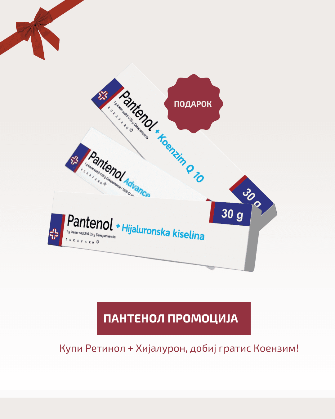 DUKAFARM Сет Ретинол 30г + Пантенол со хијалуронска киселина 30г +Пантенол со коензим Q10 30гр подарок