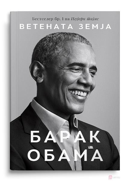 Ветената земја - Барак Обама