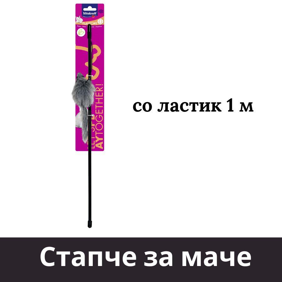 VITAKRAFT Играчка за мачка глушеч Cat toy fishing rod