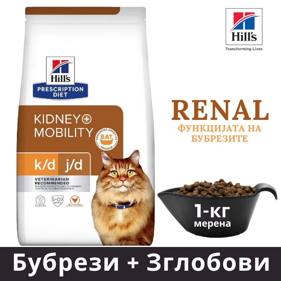 HILL'S PET NUTRITION Ренал храна за мачки, Kidney & Joint cat care, 1кг