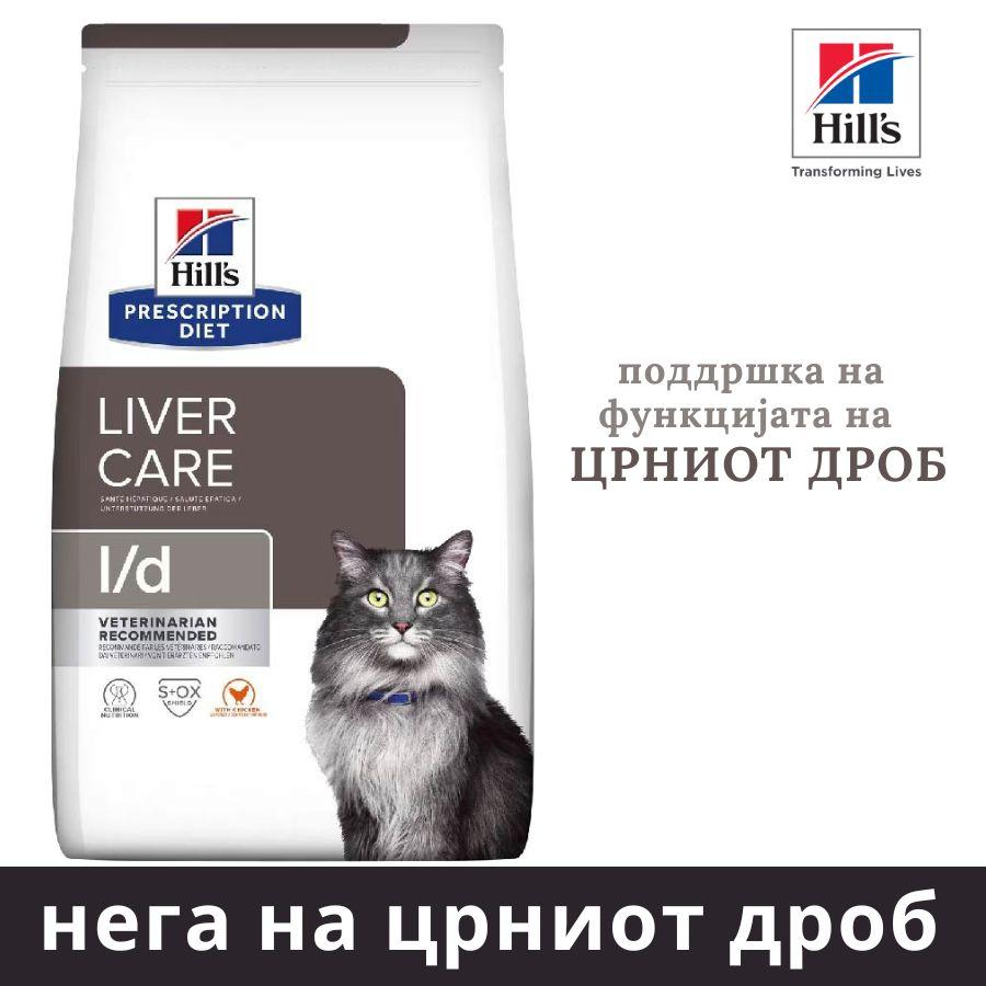 HILL'S PET NUTRITION Храна за мачки нега на црниот дроб, Liver cat care, 1.5кг