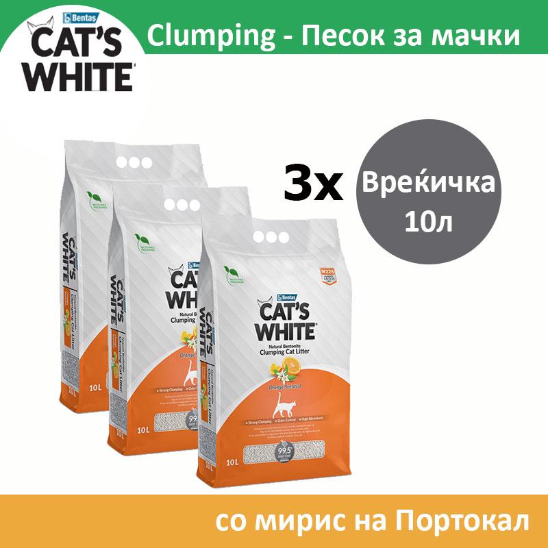Cat's White Clumping Песок за мачки со мирис на Портокал СЕТ 3х [Вреќичка 10л]