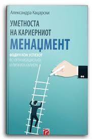 Уметбоста на кариерниот менаџмент