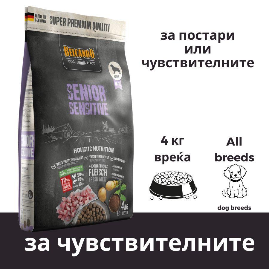 BELCANDO Храна за постари и чувствителни кучиња, 4кг