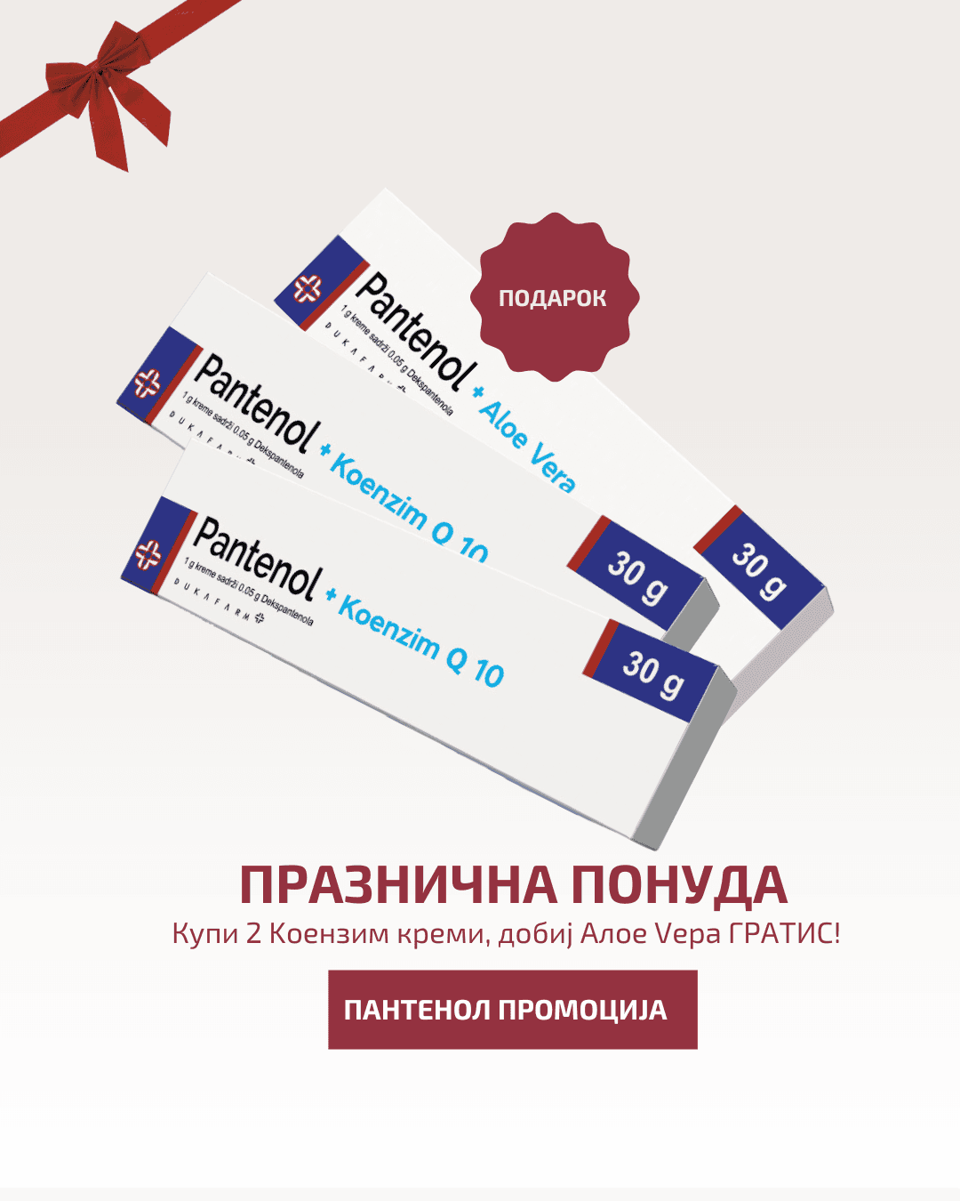 DUKAFARM Сет Пантенол Коензим Q10 2x30гр + Dukafarm Пантенол Алое Вера 30гр подарок